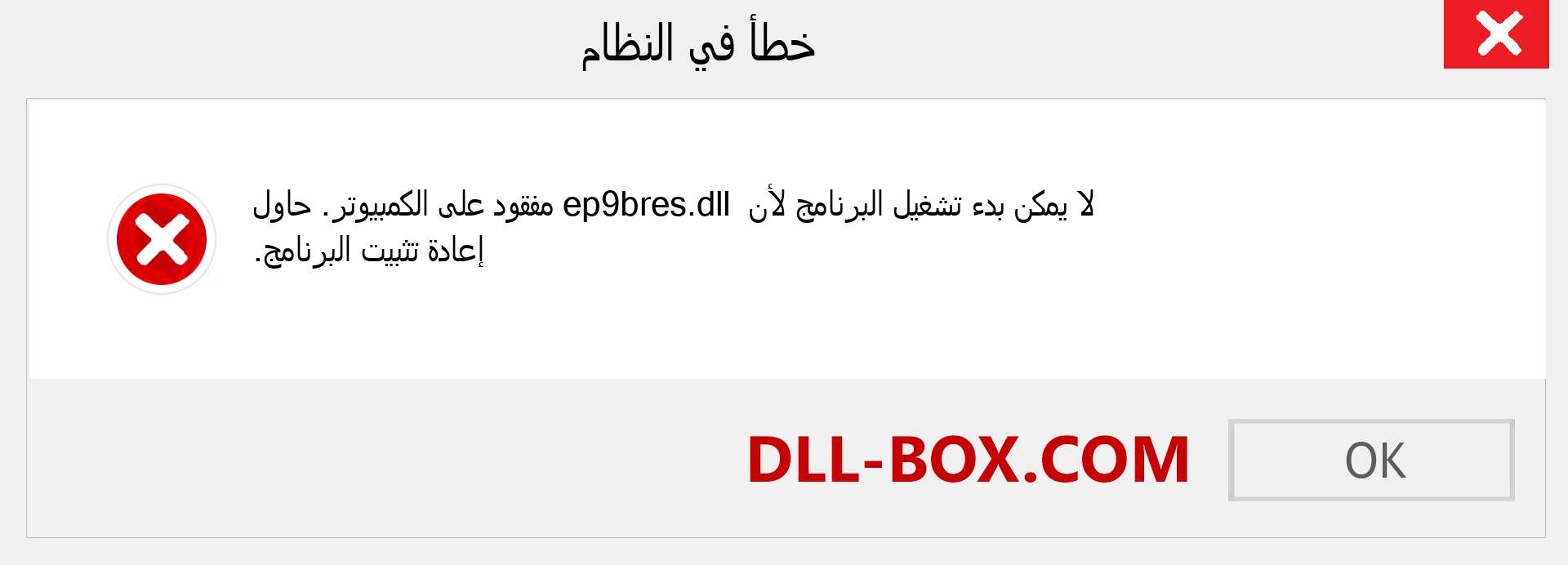 ملف ep9bres.dll مفقود ؟. التنزيل لنظام التشغيل Windows 7 و 8 و 10 - إصلاح خطأ ep9bres dll المفقود على Windows والصور والصور