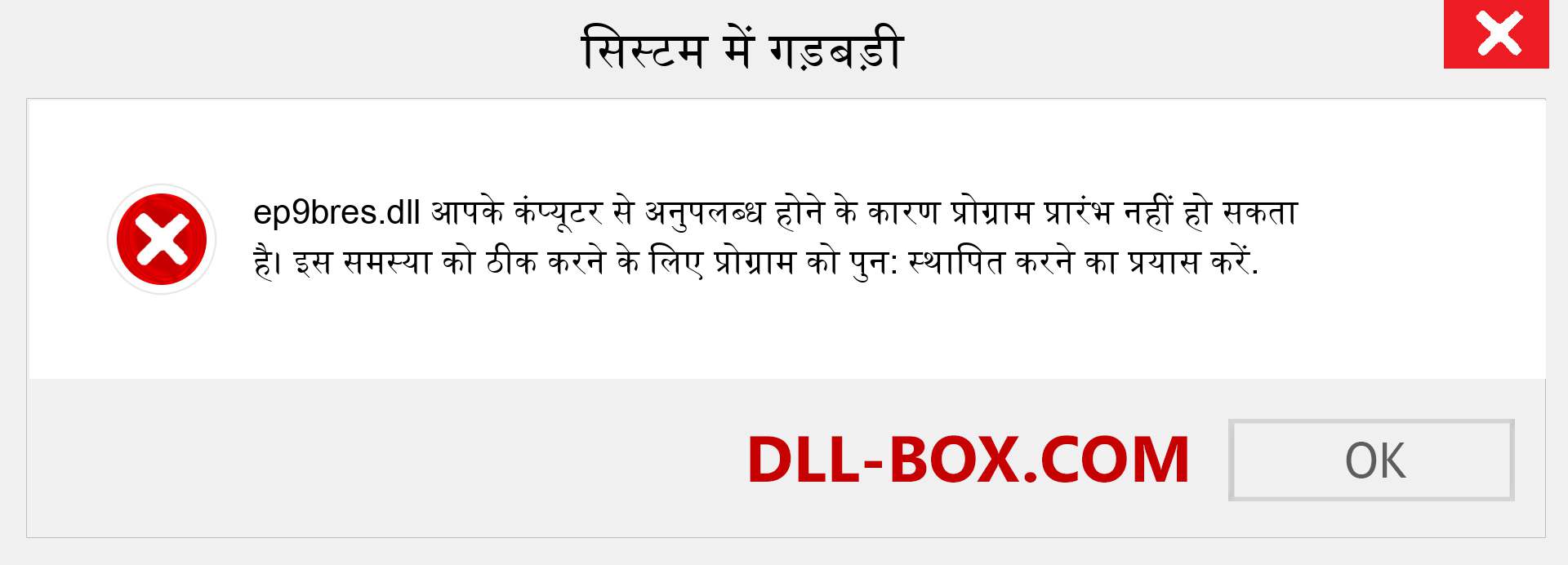 ep9bres.dll फ़ाइल गुम है?. विंडोज 7, 8, 10 के लिए डाउनलोड करें - विंडोज, फोटो, इमेज पर ep9bres dll मिसिंग एरर को ठीक करें