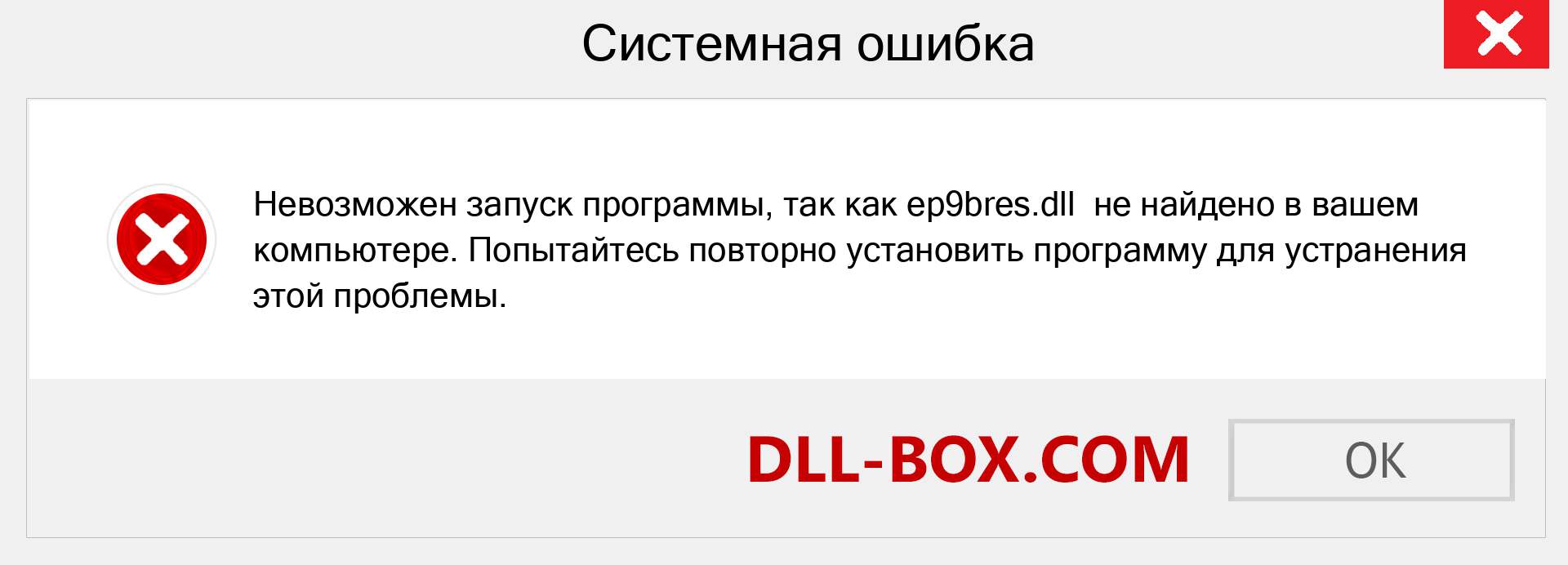 Файл ep9bres.dll отсутствует ?. Скачать для Windows 7, 8, 10 - Исправить ep9bres dll Missing Error в Windows, фотографии, изображения